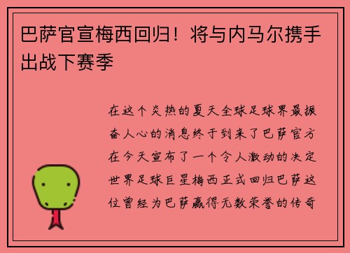 巴萨官宣梅西回归！将与内马尔携手出战下赛季