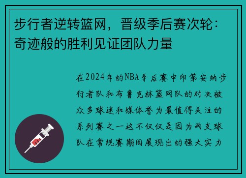 步行者逆转篮网，晋级季后赛次轮：奇迹般的胜利见证团队力量