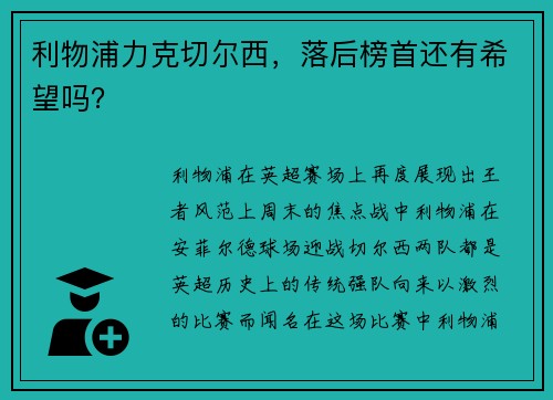 利物浦力克切尔西，落后榜首还有希望吗？