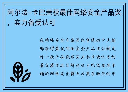 阿尔法-卡巴荣获最佳网络安全产品奖，实力备受认可