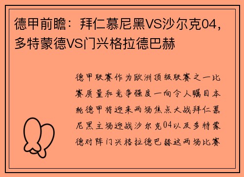 德甲前瞻：拜仁慕尼黑VS沙尔克04，多特蒙德VS门兴格拉德巴赫