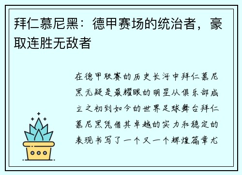 拜仁慕尼黑：德甲赛场的统治者，豪取连胜无敌者