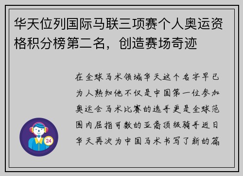 华天位列国际马联三项赛个人奥运资格积分榜第二名，创造赛场奇迹