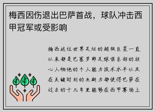 梅西因伤退出巴萨首战，球队冲击西甲冠军或受影响