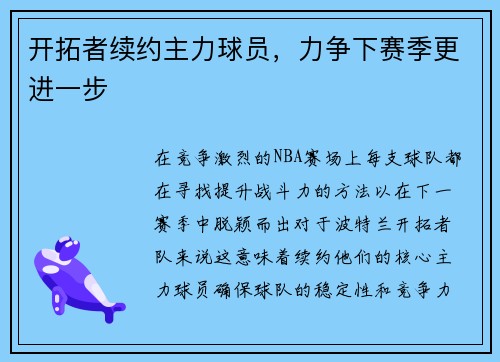 开拓者续约主力球员，力争下赛季更进一步