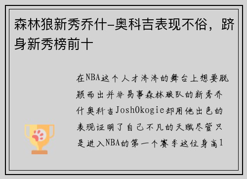 森林狼新秀乔什-奥科吉表现不俗，跻身新秀榜前十