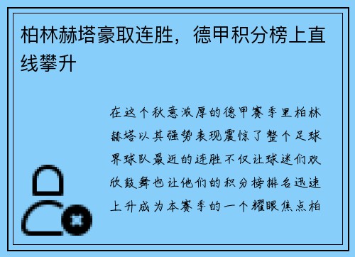 柏林赫塔豪取连胜，德甲积分榜上直线攀升