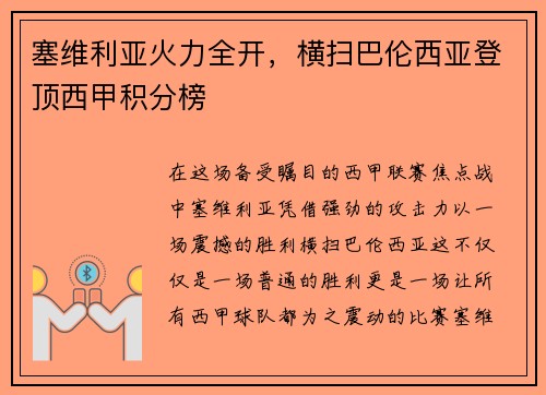 塞维利亚火力全开，横扫巴伦西亚登顶西甲积分榜