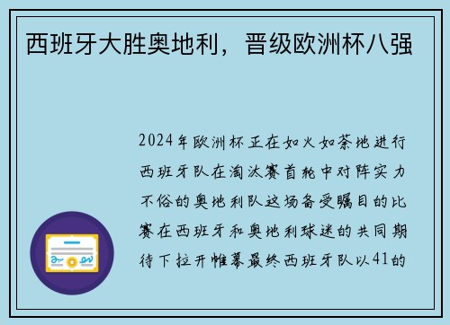 西班牙大胜奥地利，晋级欧洲杯八强