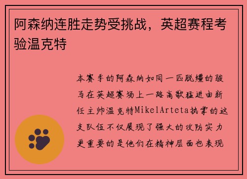 阿森纳连胜走势受挑战，英超赛程考验温克特