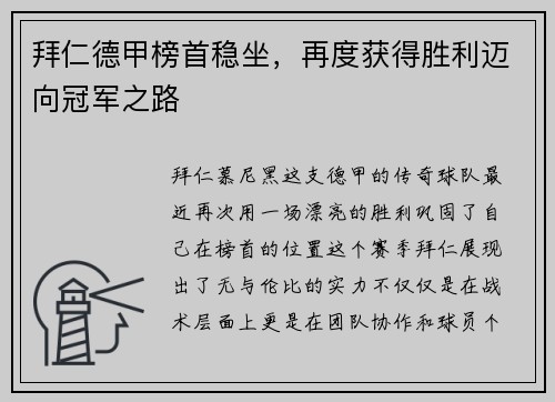 拜仁德甲榜首稳坐，再度获得胜利迈向冠军之路