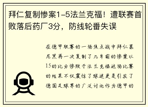 拜仁复制惨案1-5法兰克福！遭联赛首败落后药厂3分，防线轮番失误