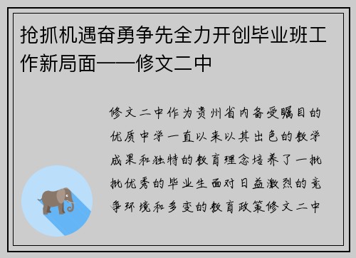 抢抓机遇奋勇争先全力开创毕业班工作新局面——修文二中