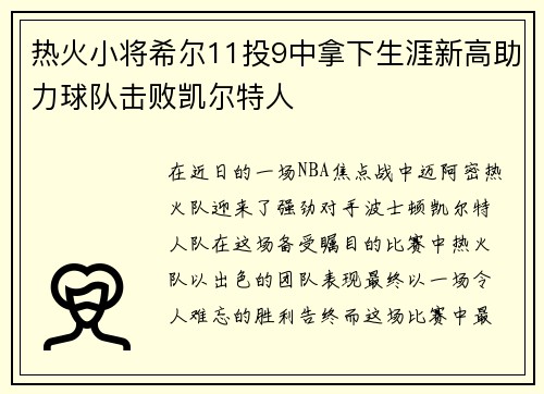 热火小将希尔11投9中拿下生涯新高助力球队击败凯尔特人