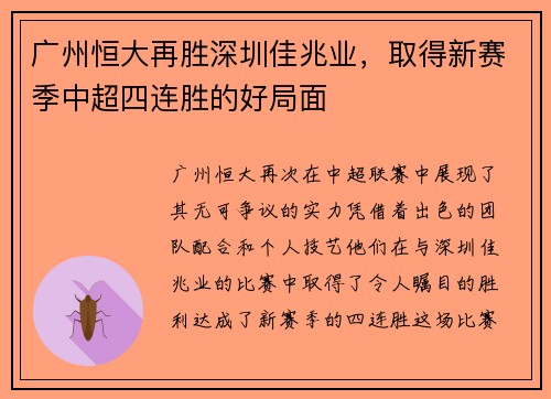 广州恒大再胜深圳佳兆业，取得新赛季中超四连胜的好局面