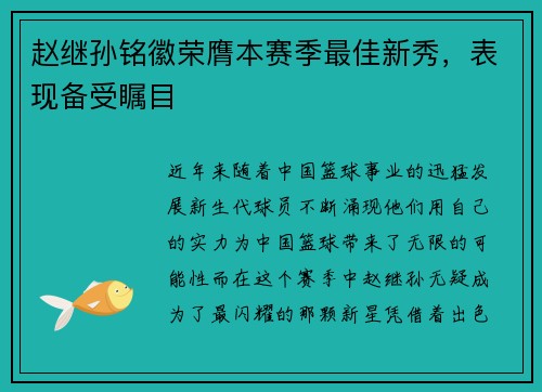 赵继孙铭徽荣膺本赛季最佳新秀，表现备受瞩目