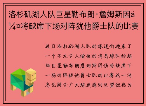 洛杉矶湖人队巨星勒布朗·詹姆斯因伤将缺席下场对阵犹他爵士队的比赛