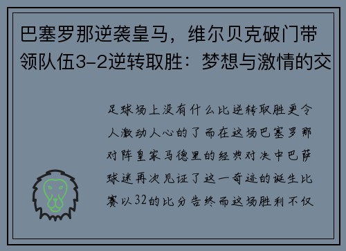 巴塞罗那逆袭皇马，维尔贝克破门带领队伍3-2逆转取胜：梦想与激情的交汇