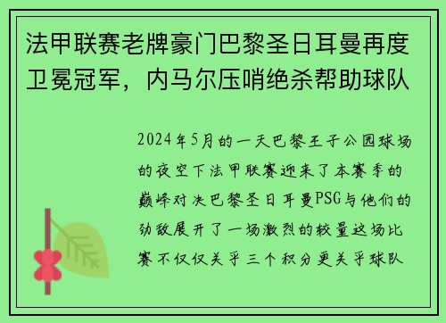 法甲联赛老牌豪门巴黎圣日耳曼再度卫冕冠军，内马尔压哨绝杀帮助球队夺冠