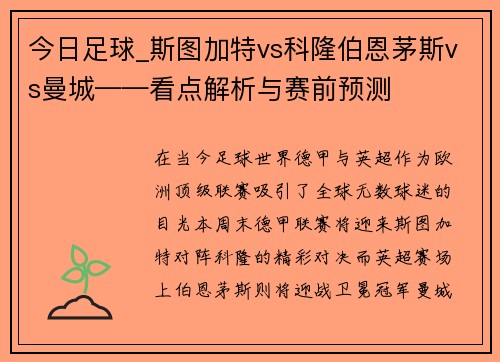 今日足球_斯图加特vs科隆伯恩茅斯vs曼城——看点解析与赛前预测