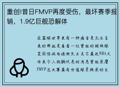 重创!昔日FMVP再度受伤，最坏赛季报销，1.9亿巨舰恐解体