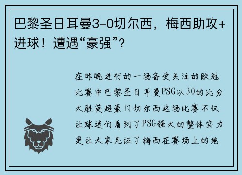 巴黎圣日耳曼3-0切尔西，梅西助攻+进球！遭遇“豪强”？