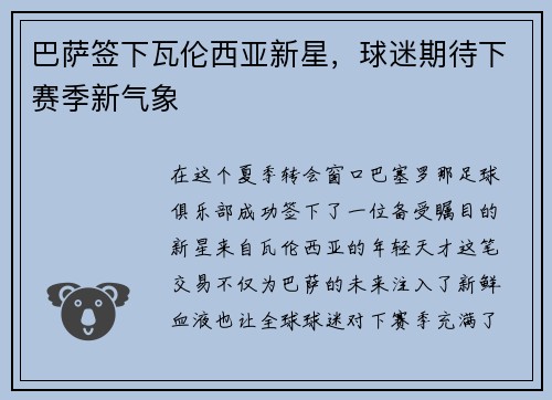 巴萨签下瓦伦西亚新星，球迷期待下赛季新气象