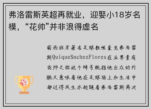 弗洛雷斯英超再就业，迎娶小18岁名模，“花帅”并非浪得虚名