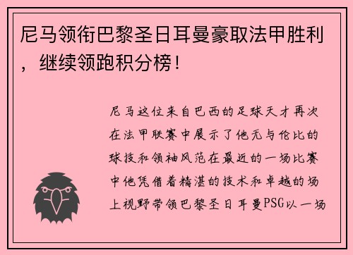 尼马领衔巴黎圣日耳曼豪取法甲胜利，继续领跑积分榜！