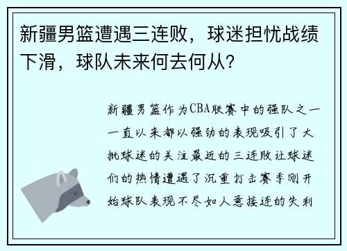 新疆男篮遭遇三连败，球迷担忧战绩下滑，球队未来何去何从？