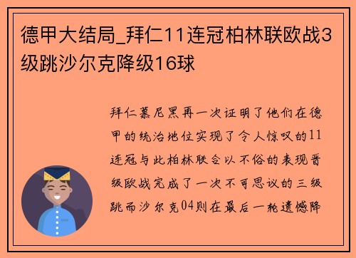 德甲大结局_拜仁11连冠柏林联欧战3级跳沙尔克降级16球