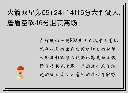 火箭双星轰65+24+14!16分大胜湖人,詹眉空砍46分沮丧离场