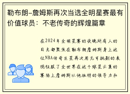 勒布朗-詹姆斯再次当选全明星赛最有价值球员：不老传奇的辉煌篇章