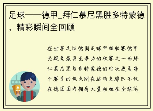 足球——德甲_拜仁慕尼黑胜多特蒙德，精彩瞬间全回顾