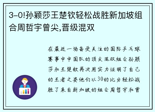 3-0！孙颖莎王楚钦轻松战胜新加坡组合周哲宇曾尖，晋级混双