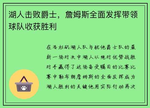 湖人击败爵士，詹姆斯全面发挥带领球队收获胜利