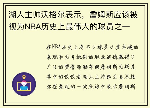 湖人主帅沃格尔表示，詹姆斯应该被视为NBA历史上最伟大的球员之一