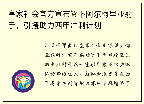 皇家社会官方宣布签下阿尔梅里亚射手，引援助力西甲冲刺计划