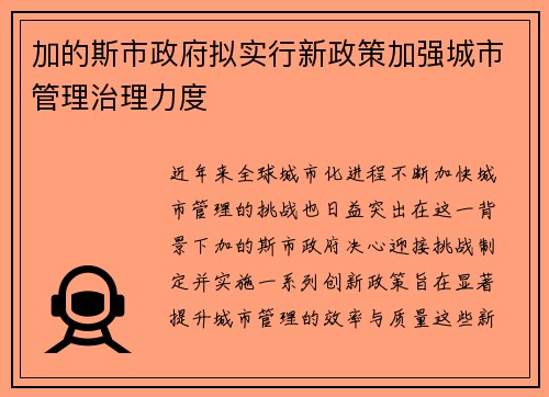 加的斯市政府拟实行新政策加强城市管理治理力度