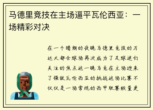 马德里竞技在主场逼平瓦伦西亚：一场精彩对决