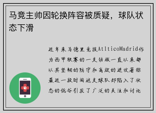 马竞主帅因轮换阵容被质疑，球队状态下滑