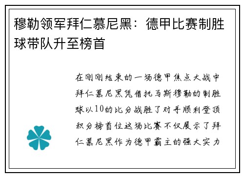 穆勒领军拜仁慕尼黑：德甲比赛制胜球带队升至榜首