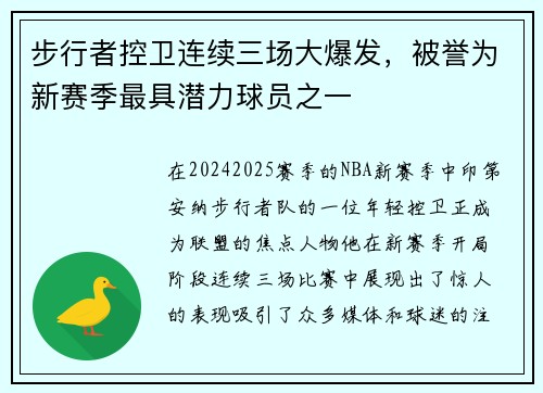 步行者控卫连续三场大爆发，被誉为新赛季最具潜力球员之一