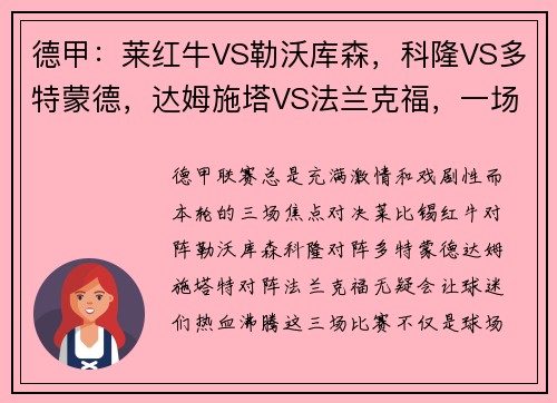 德甲：莱红牛VS勒沃库森，科隆VS多特蒙德，达姆施塔VS法兰克福，一场激情碰撞的足球盛宴