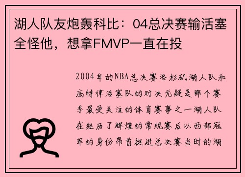 湖人队友炮轰科比：04总决赛输活塞全怪他，想拿FMVP一直在投