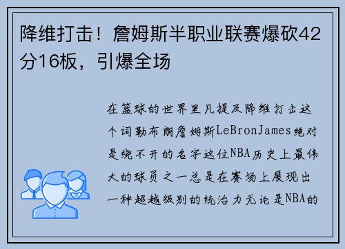 降维打击！詹姆斯半职业联赛爆砍42分16板，引爆全场