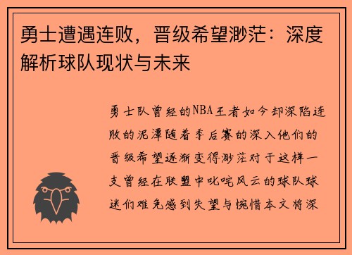 勇士遭遇连败，晋级希望渺茫：深度解析球队现状与未来