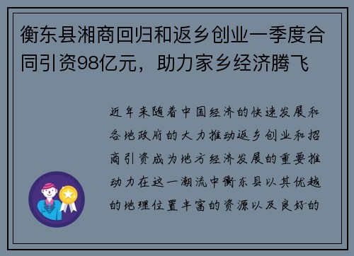 衡东县湘商回归和返乡创业一季度合同引资98亿元，助力家乡经济腾飞