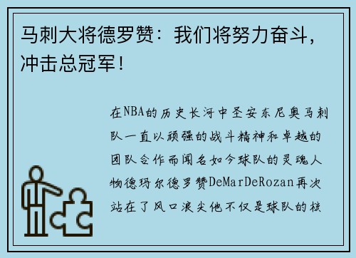 马刺大将德罗赞：我们将努力奋斗，冲击总冠军！