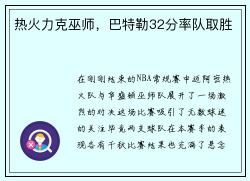 热火力克巫师，巴特勒32分率队取胜